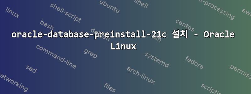 oracle-database-preinstall-21c 설치 - Oracle Linux