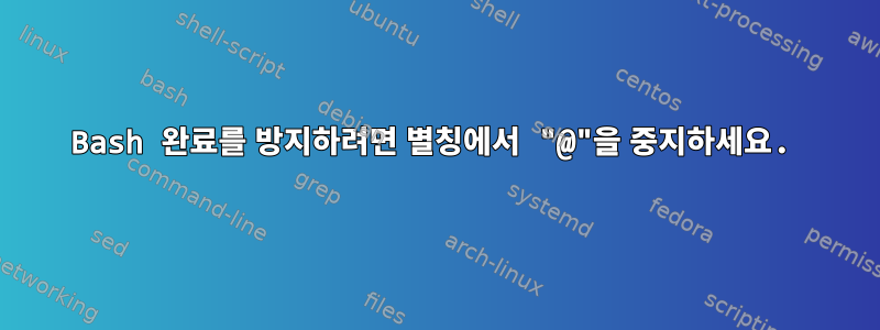 Bash 완료를 방지하려면 별칭에서 "@"을 중지하세요.