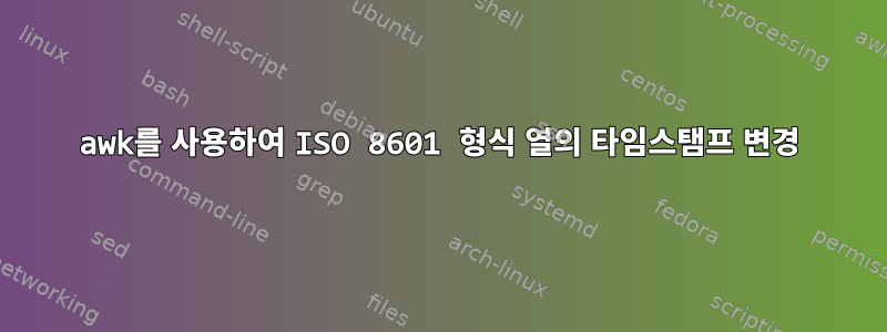 awk를 사용하여 ISO 8601 형식 열의 타임스탬프 변경