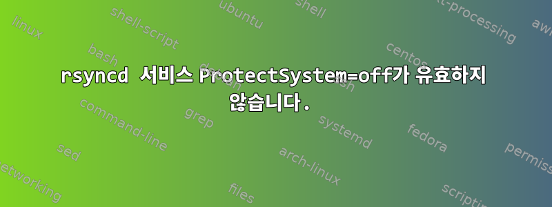 rsyncd 서비스 ProtectSystem=off가 유효하지 않습니다.