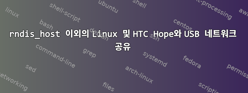 rndis_host 이외의 Linux 및 HTC Hope와 USB 네트워크 공유