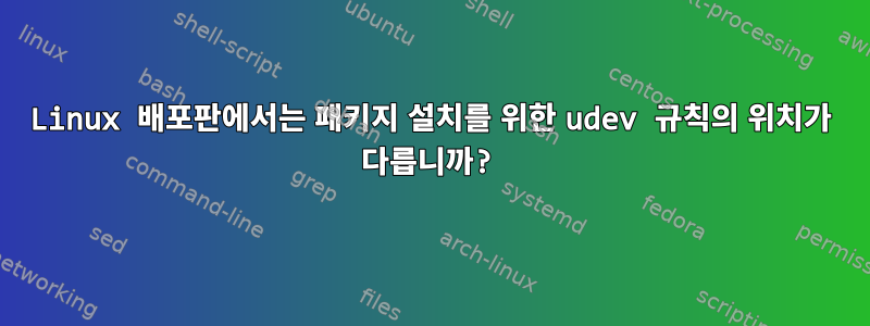 Linux 배포판에서는 패키지 설치를 위한 udev 규칙의 위치가 다릅니까?