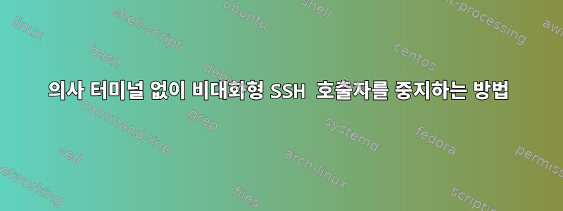 의사 터미널 없이 비대화형 SSH 호출자를 중지하는 방법