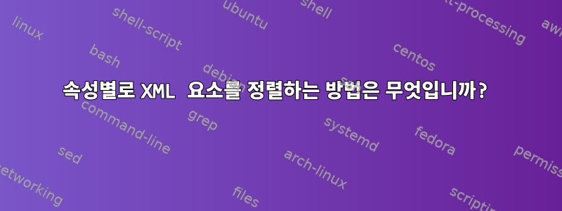 속성별로 XML 요소를 정렬하는 방법은 무엇입니까?