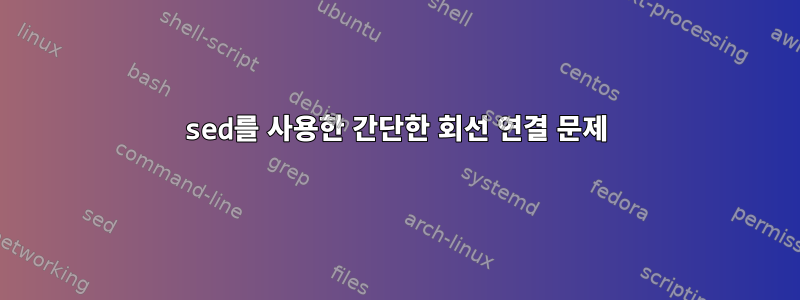 sed를 사용한 간단한 회선 연결 문제