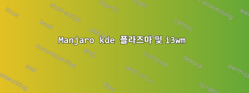 Manjaro kde 플라즈마 및 i3wm