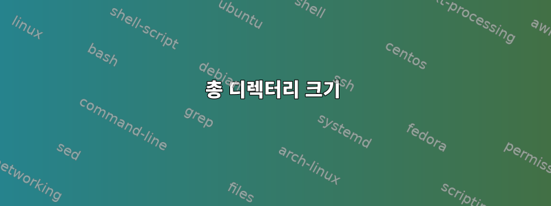 총 디렉터리 크기