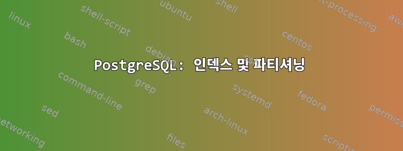 PostgreSQL: 인덱스 및 파티셔닝