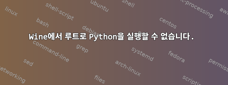 Wine에서 루트로 Python을 실행할 수 없습니다.