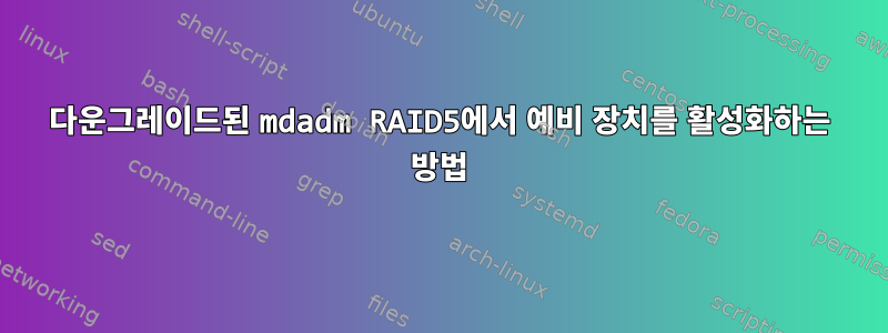 다운그레이드된 mdadm RAID5에서 예비 장치를 활성화하는 방법