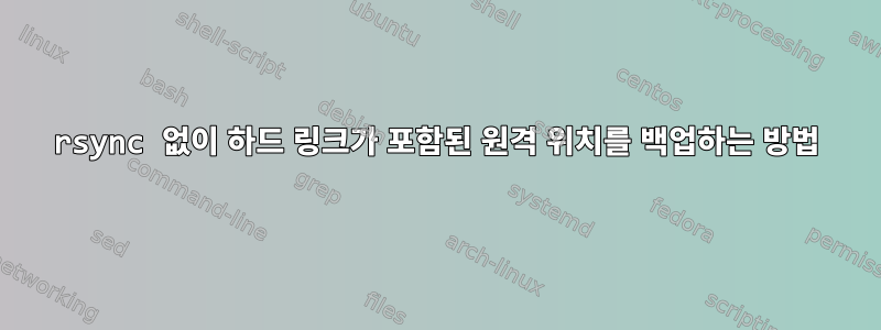 rsync 없이 하드 링크가 포함된 원격 위치를 백업하는 방법