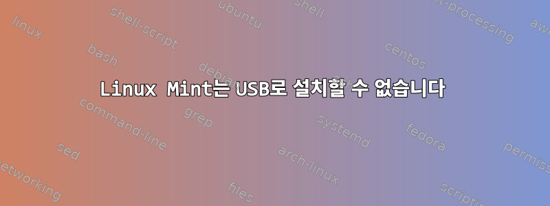 Linux Mint는 USB로 설치할 수 없습니다