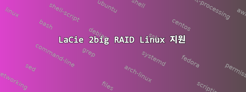 LaCie 2big RAID Linux 지원