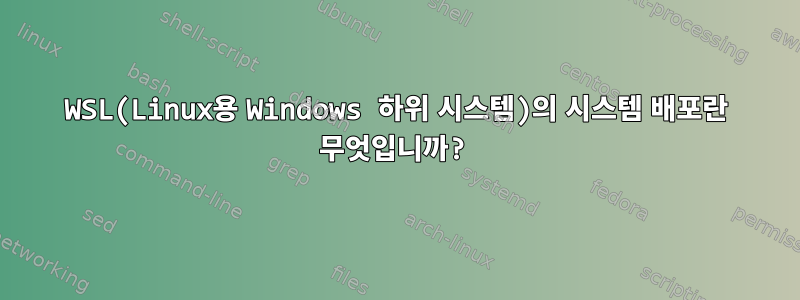 WSL(Linux용 Windows 하위 시스템)의 시스템 배포란 무엇입니까?