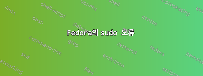 Fedora의 sudo 오류