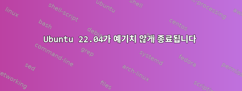 Ubuntu 22.04가 예기치 않게 종료됩니다