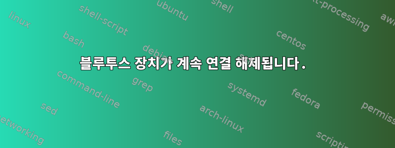 블루투스 장치가 계속 연결 해제됩니다.