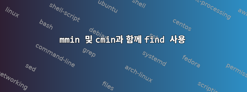 mmin 및 cmin과 함께 find 사용