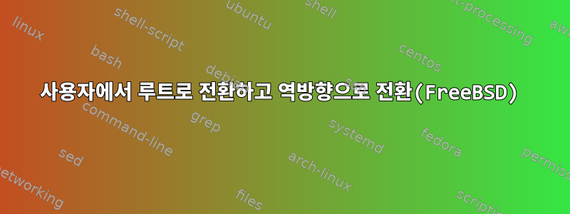 사용자에서 루트로 전환하고 역방향으로 전환(FreeBSD)