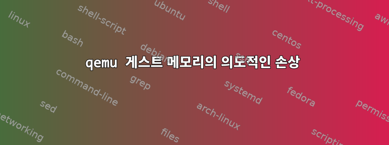 qemu 게스트 메모리의 의도적인 손상