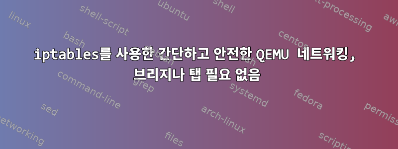 iptables를 사용한 간단하고 안전한 QEMU 네트워킹, 브리지나 탭 필요 없음