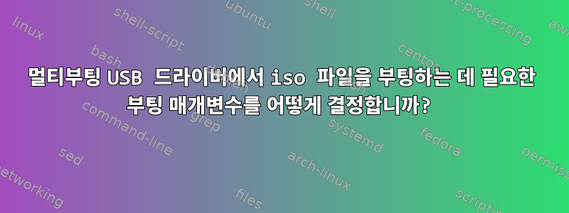 멀티부팅 USB 드라이버에서 iso 파일을 부팅하는 데 필요한 부팅 매개변수를 어떻게 결정합니까?