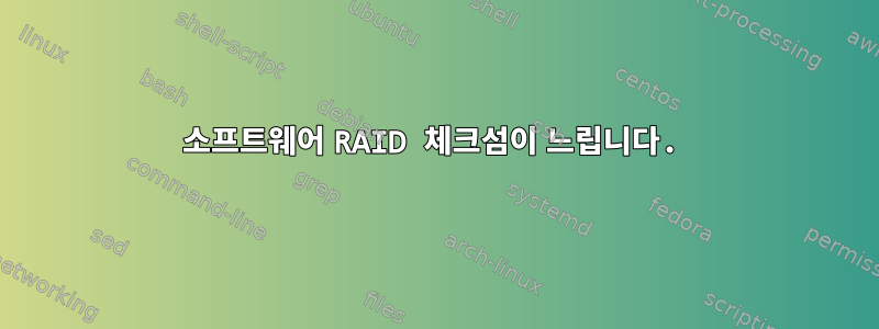 소프트웨어 RAID 체크섬이 느립니다.