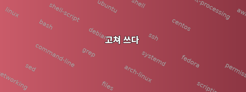 고쳐 쓰다