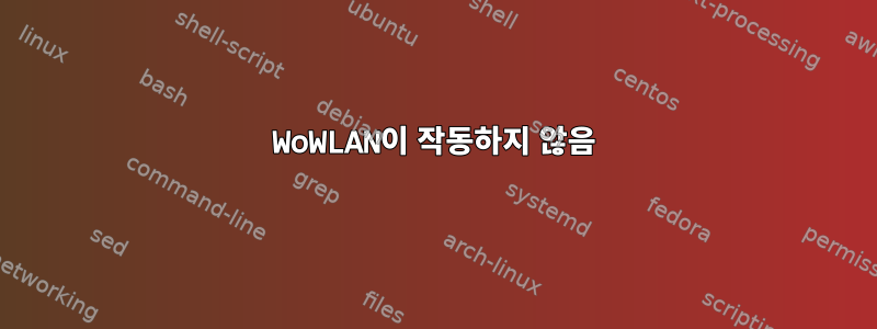 WoWLAN이 작동하지 않음