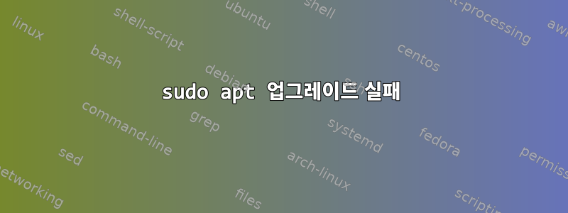 sudo apt 업그레이드 실패