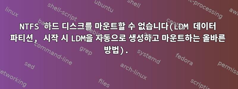 NTFS 하드 디스크를 마운트할 수 없습니다(LDM 데이터 파티션, 시작 시 LDM을 자동으로 생성하고 마운트하는 올바른 방법).