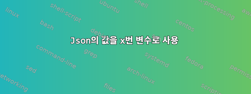 Json의 값을 x번 변수로 사용