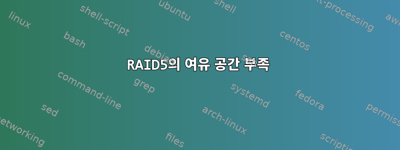 RAID5의 여유 공간 부족