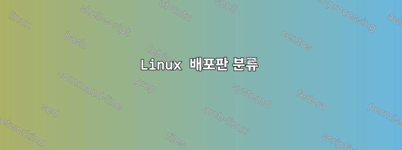 Linux 배포판 분류