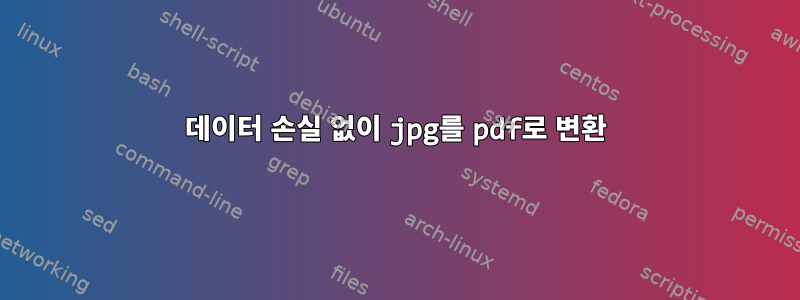 데이터 손실 없이 jpg를 pdf로 변환