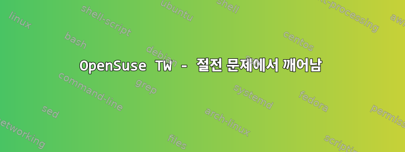 OpenSuse TW - 절전 문제에서 깨어남