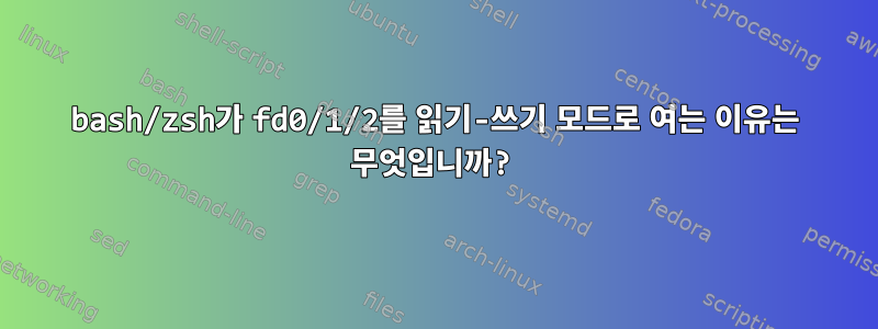 bash/zsh가 fd0/1/2를 읽기-쓰기 모드로 여는 이유는 무엇입니까?