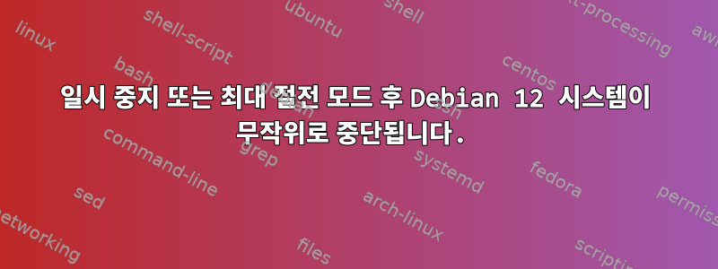 일시 중지 또는 최대 절전 모드 후 Debian 12 시스템이 무작위로 중단됩니다.