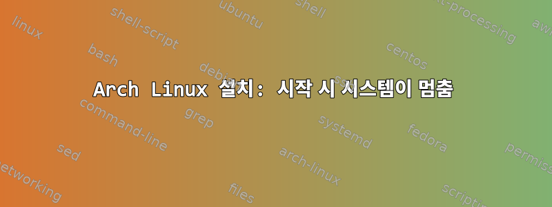 Arch Linux 설치: 시작 시 시스템이 멈춤