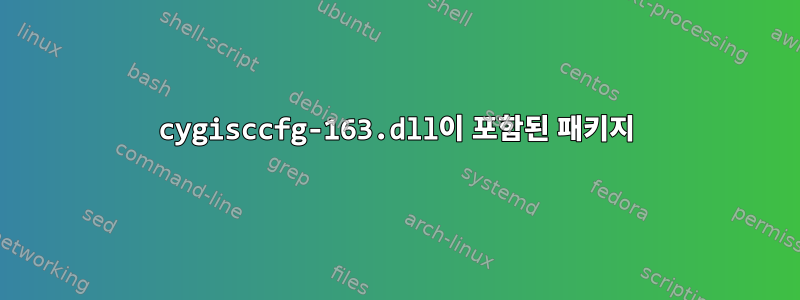 cygisccfg-163.dll이 포함된 패키지