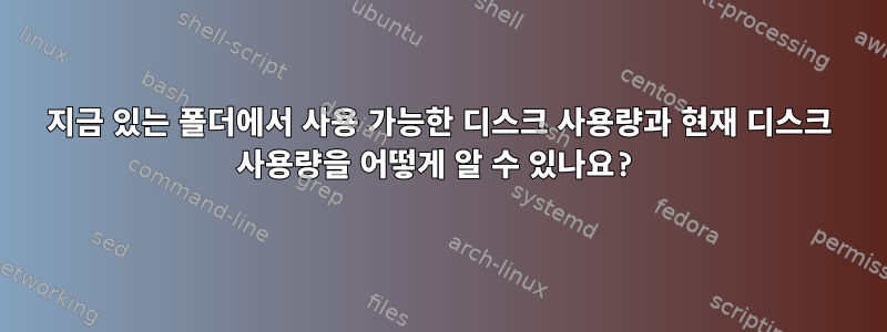 지금 있는 폴더에서 사용 가능한 디스크 사용량과 현재 디스크 사용량을 어떻게 알 수 있나요?