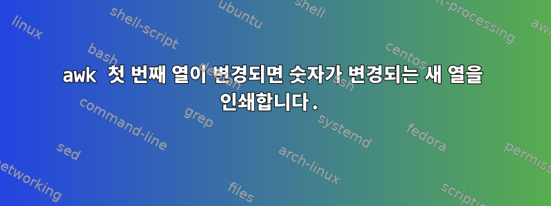 awk 첫 번째 열이 변경되면 숫자가 변경되는 새 열을 인쇄합니다.