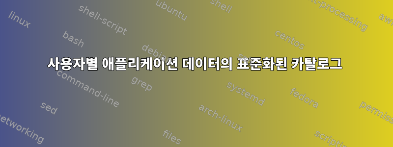 사용자별 애플리케이션 데이터의 표준화된 카탈로그