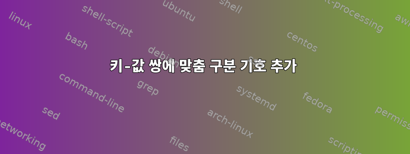 키-값 쌍에 맞춤 구분 기호 추가