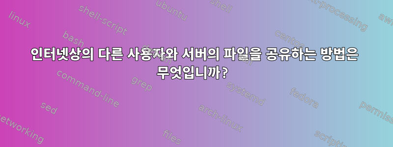 인터넷상의 다른 사용자와 서버의 파일을 공유하는 방법은 무엇입니까?