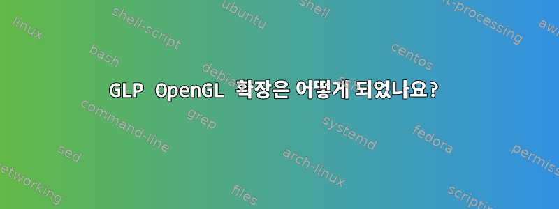 GLP OpenGL 확장은 어떻게 되었나요?