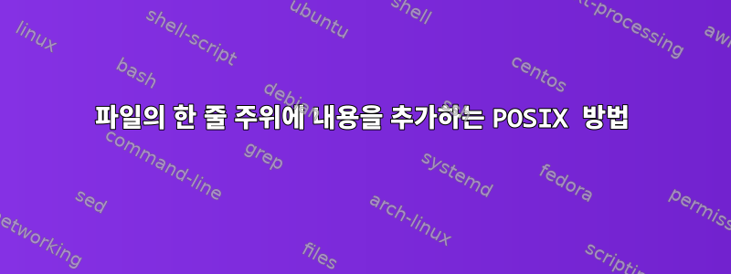 파일의 한 줄 주위에 내용을 추가하는 POSIX 방법