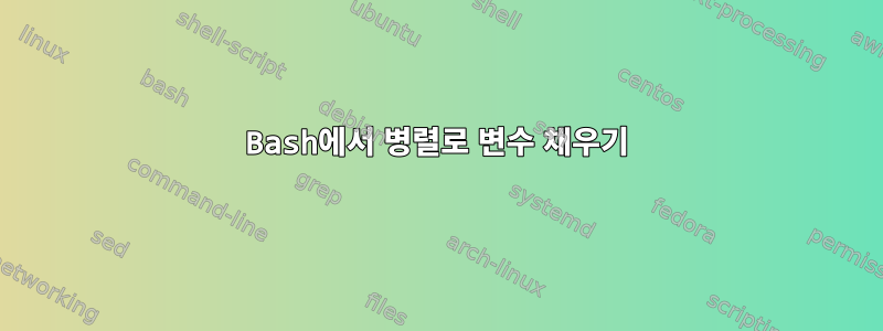 Bash에서 병렬로 변수 채우기