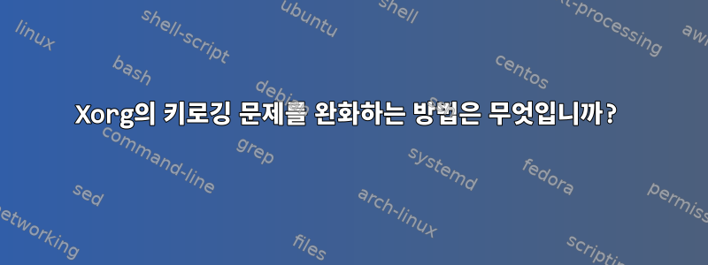 Xorg의 키로깅 문제를 완화하는 방법은 무엇입니까?