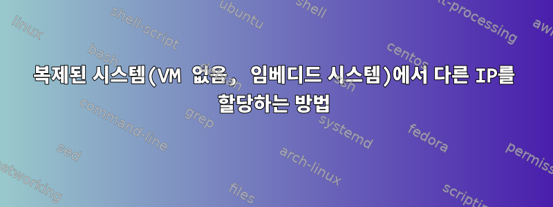 복제된 시스템(VM 없음, 임베디드 시스템)에서 다른 IP를 할당하는 방법